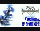 【キングダムハーツ Re CoM 実況】デュエリスト・リク【第1話】