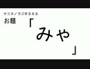 ナニカノラジオSSS～第90回：お題「みゃ」～