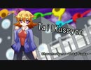 「TailKussyon」/アケマガ
