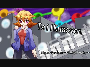 「TailKussyon」/アケマガ