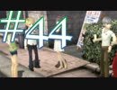 #44【実況】絆を深め、心を育め！ペルソナ4Gを楽しみながら実況プレイ