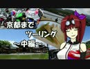 【CBR900RR】京都までツーリング ～中編～