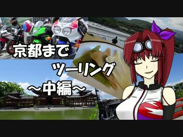 【CBR900RR】京都までツーリング ～中編～
