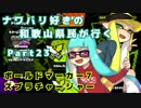 【実況】ナワバリ好きの和歌山県民が行くpart23【splatoon】