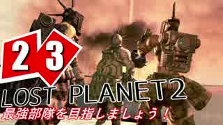 【LP2】LOST PLANET2で最強部隊を目指しましょう！ #23【4人実況】