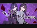 【顎】 拝啓ドッペルゲンガー 【歌ってみた】 さくらくん。