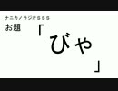 ナニカノラジオSSS～第91回：お題「びゃ」～