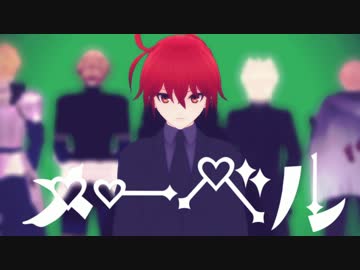 メ/ーベル【動画情報必読】