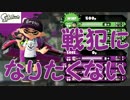 「戦犯から抜け出したい」【Splatoon実況Part17】