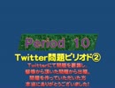 クイズ！当たって16.6％　Period10