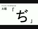 ナニカノラジオSSS～第92回：お題「ぢ」～