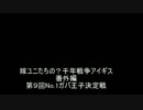 嫁ユニたちの？千年戦争アイギス 番外編【第９回No.1ガバ王子決定戦】