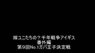 嫁ユニたちの？千年戦争アイギス 番外編【第９回No.1ガバ王子決定戦】