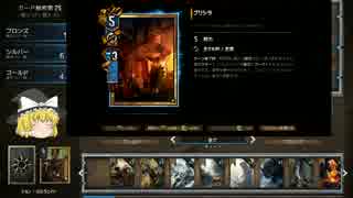 【GWENT】ぐだぐだグウェント【Part4】