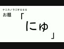 ナニカノラジオSSS～第93回：お題「にゅ」～