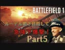 【BF1】ルーデル閣下目指して　急降下爆撃！【PS4】Part5
