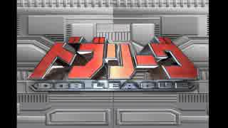 新感覚どどめバラエティ「ドブリーグ！」前編