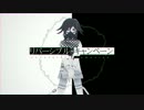【ダンロンMMD】最原と王馬でリバーシブル・キャンペーン【ネタバレ】