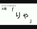 ナニカノラジオSSS～第94回：お題「りゃ」～