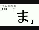 ナニカノラジオSSS～第95回：お題「ま」～