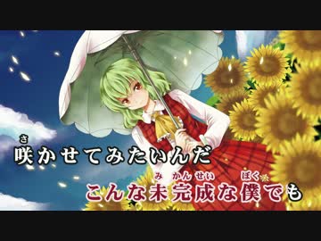 【東方ニコカラHD】【IOSYS】MY FIRST FLOWER (On vocal)