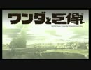 【実況】ワンダと巨像と最後の一撃　１撃目