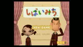 【実況】ノリとテンションだけで挑む酔いどれしばいみち　part1