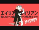 【APヘタリアMMD】エイリアンエイリアンだっぺ！(+Mashup)