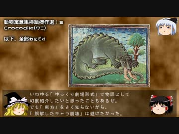 【ゆっくり解説】『幻獣辞典』の世界・番外編1・牡蠣あります