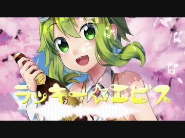 ラッキーエビス　歌ってみた【鍔鬼＆かよぴぃ】