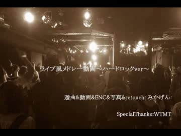 Hard Rock Live 風メドレー動画【ヘビーリスナーみかげんが選んでみた】