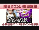 BLEACH ブレソル実況　part687(曜日クエ(心)必殺技を打つポイントを解説)