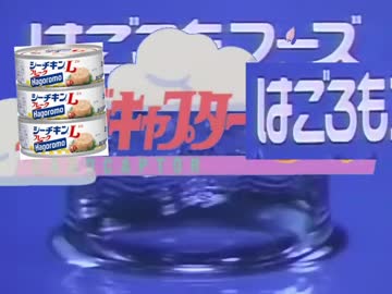 シーチキンキャプターはごろも（CCはごろも）