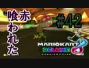 赤喰われた【MK8DX実況】#42