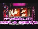 A+ART偽物語 初代解呪の儀