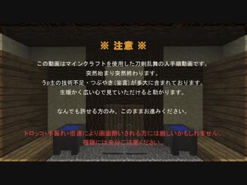 【刀剣乱舞】マイクラで入手順