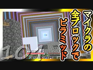 【Minecraft】マイクラの全ブロックでピラミッド Part104【ゆっくり実況】