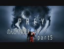 【PREY】体験版をのんびり実況PLAY　05