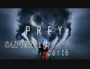 【PREY】体験版をのんびり実況PLAY　06