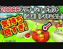 [200CC]この簡単ショートカット気持ち良すぎ！マリオカート8DX(83)