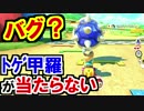 バグ？チート？何もしてないのにトゲが当たらないマリオカート8DX(84)