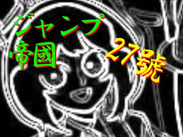 【週刊ジャンプ帝國】週刊少年ジャンプ27号を自由に語らせてくれ【2017】