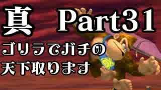 【スマブラWiiU】真・ゴリラでガチの天下取ります Part31【実況】