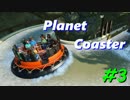 【実況】自分だけの夢の遊園地を作ろう【Planet Coaster】#3