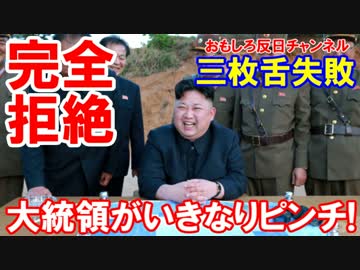 【北朝鮮が親和交渉を完全拒絶】 韓国大統領がいきなりピンチ！