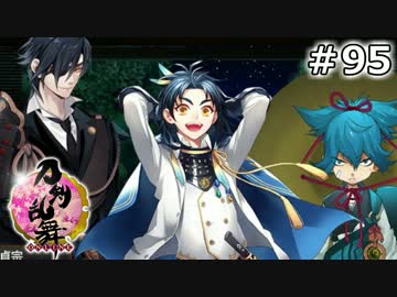 イケメン乱舞！『刀剣乱舞』実況プレイ　95