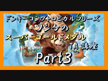 DKトロピカルフリーズ実況 part3【ノンケのスーパーゴールドメダルTA講座】
