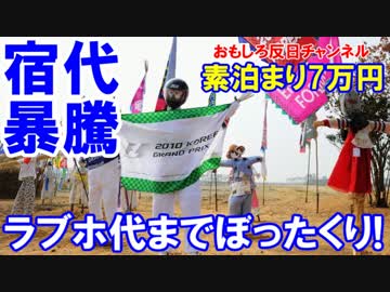 【韓国平昌で宿代暴騰】 思い出のＦ１-ＧＰ！ラブホ代までぼったくり！