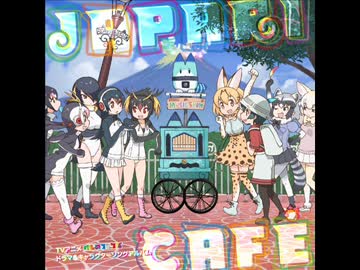 ようこそジャパリパークへ(with かばん)