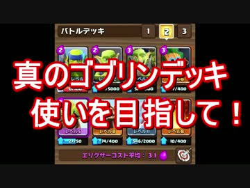 【クラロワ】真のゴブリンデッキ使いを目指して！【字幕】Part Last？